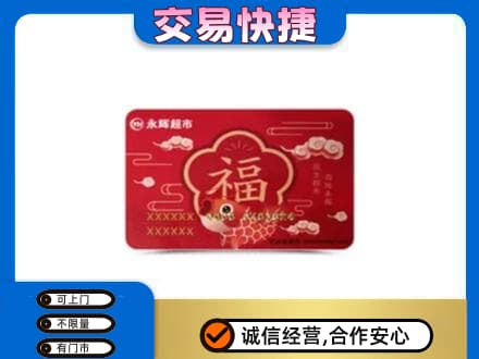 印江县购物卡回收永辉超市卡.jpg