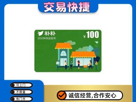 印江县购物卡回收朴朴超市卡.jpg