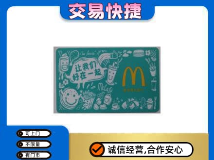 印江县购物卡回收麦当劳卡.jpg