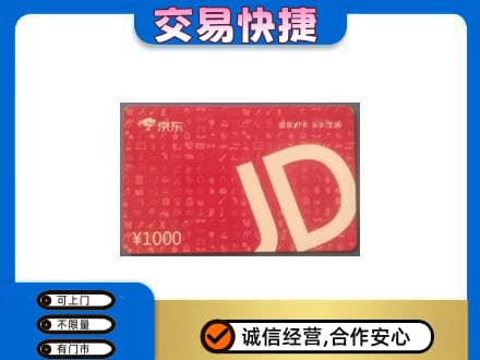 印江县购物卡回收京东卡.jpg
