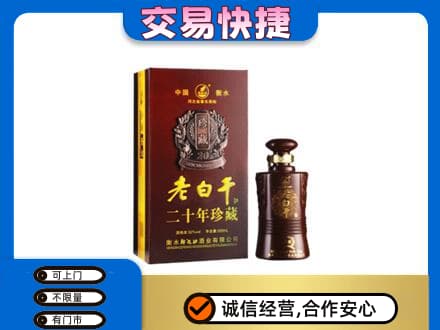 印江县名酒回收老白干20年.jpg